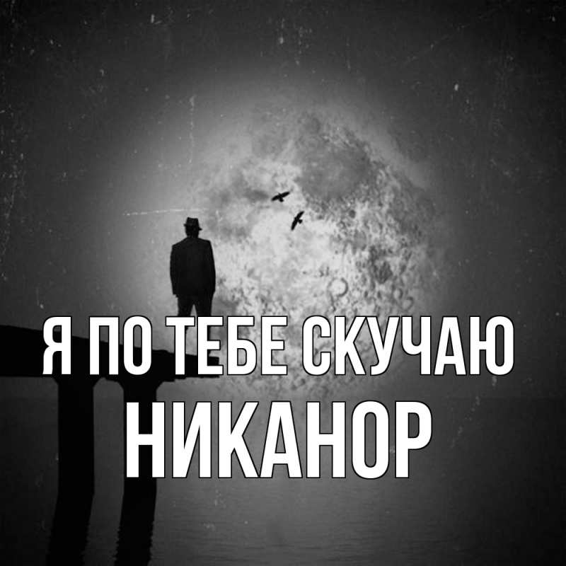 Открытка с именем, Никанор, Я по тебе скучаю