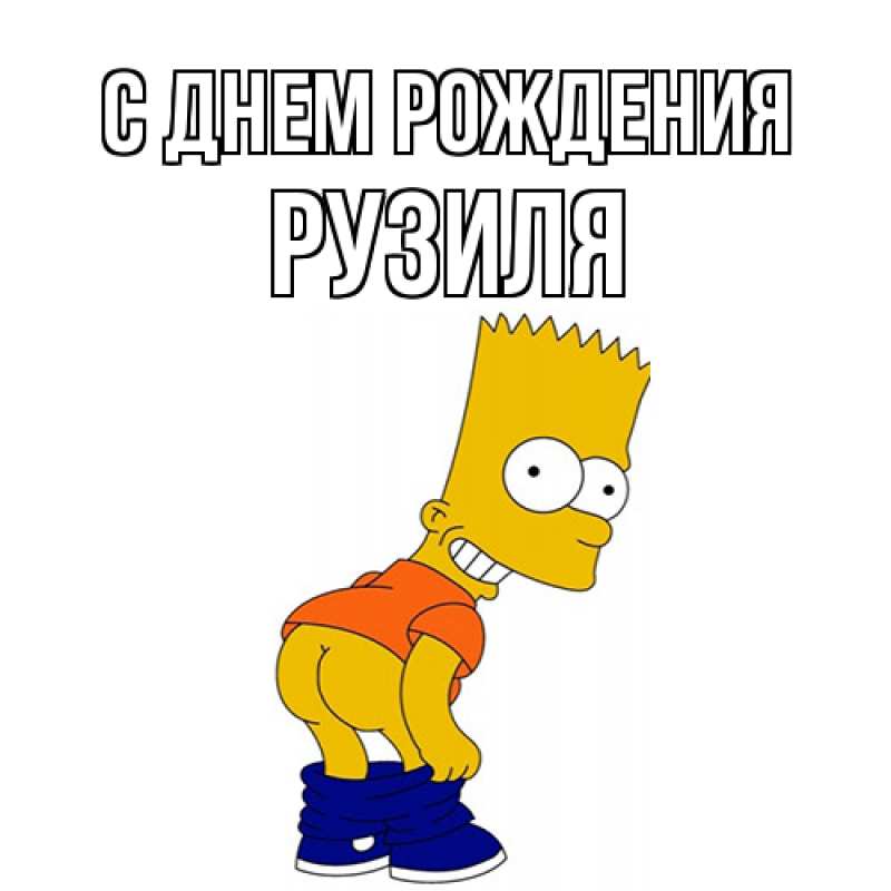 Картинка С днем рождения, Рузиля