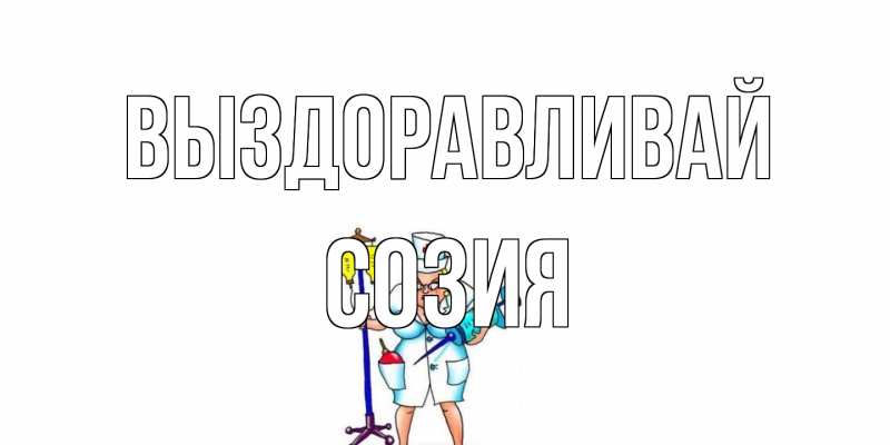 Открытка с именем, Созия, Выздоравливай