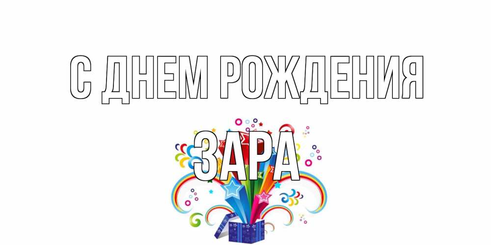 Открытка на каждый день с именем, Зара С днем рождения Коробка,радуга,звезды Прикольная открытка с пожеланием онлайн скачать бесплатно 