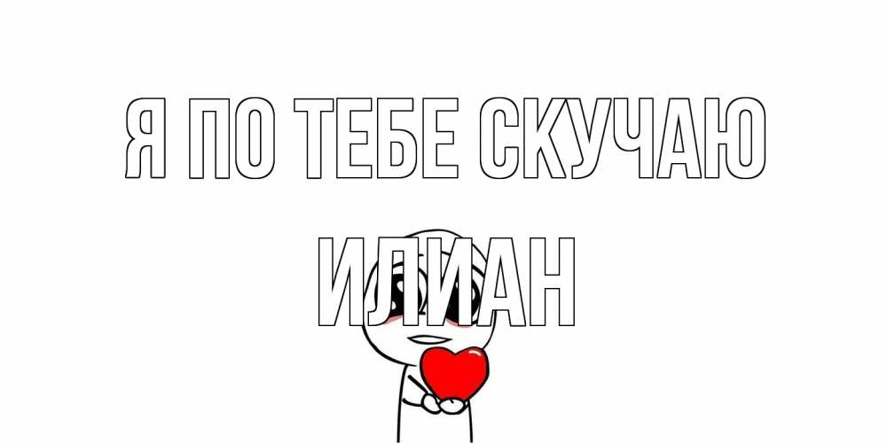 Открытка на каждый день с именем, Илиан Я по тебе скучаю я очень соскучился по тебе с тролль фейсом Прикольная открытка с пожеланием онлайн скачать бесплатно 