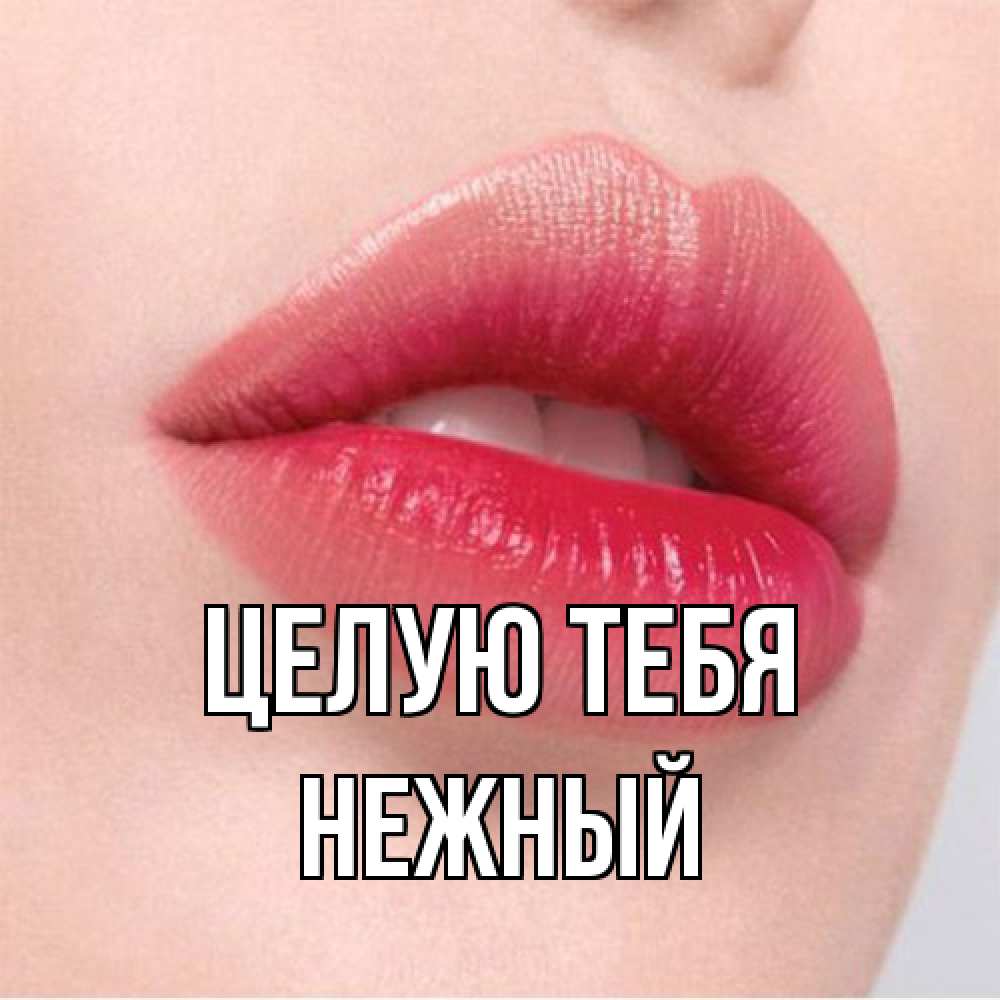 Открытка на каждый день с именем, Нежный Целую тебя губы зубки и нежная кожа Прикольная открытка с пожеланием онлайн скачать бесплатно 