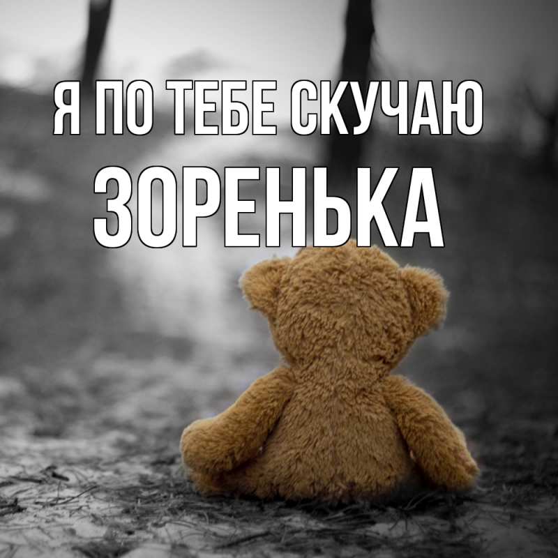 Картинка Я по тебе скучаю, Зоренька