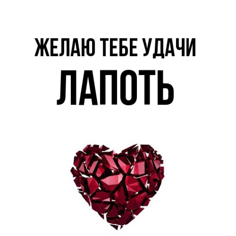 Картинка Желаю тебе удачи, Лапоть