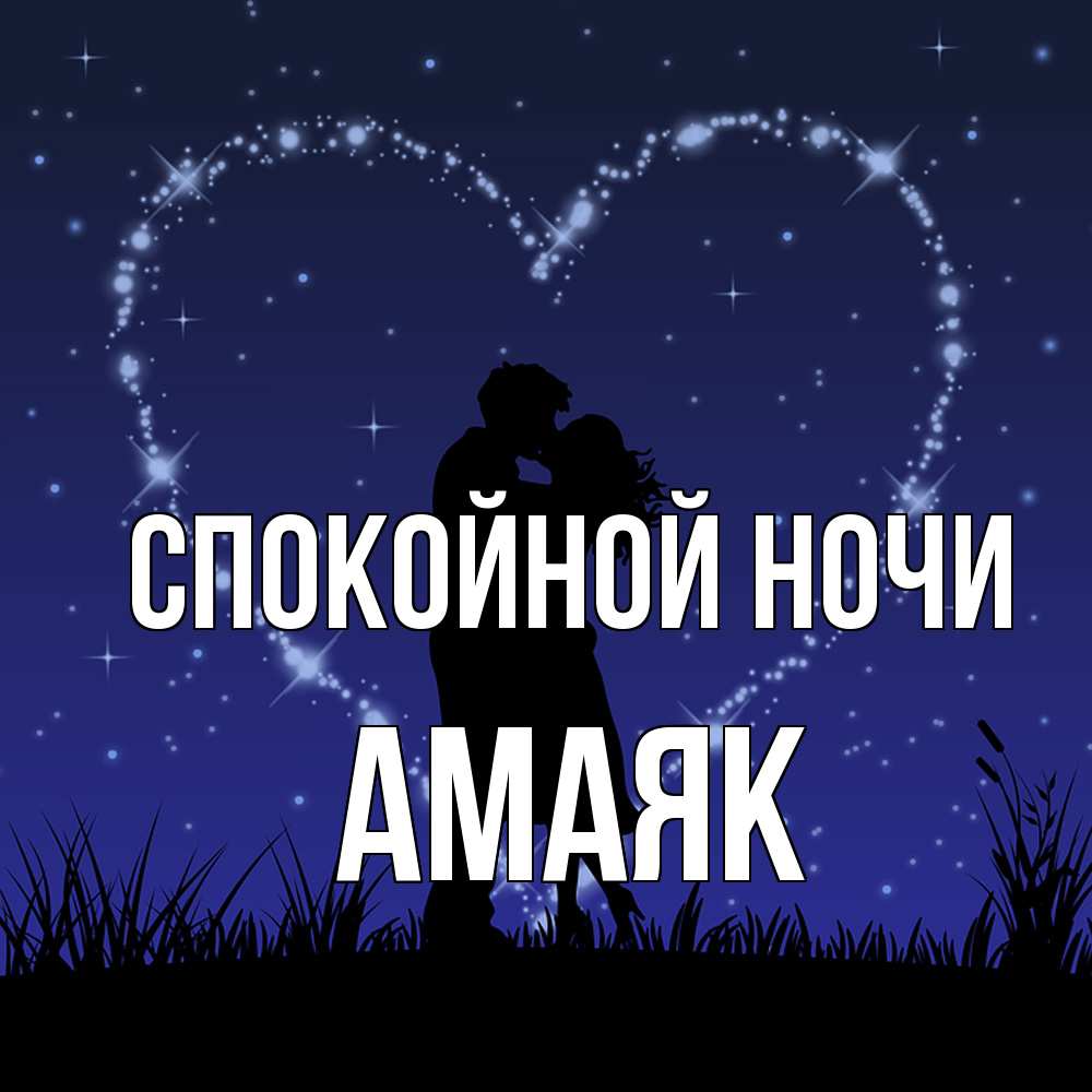 Открытка на каждый день с именем, Амаяк Спокойной ночи сладких снов Прикольная открытка с пожеланием онлайн скачать бесплатно 