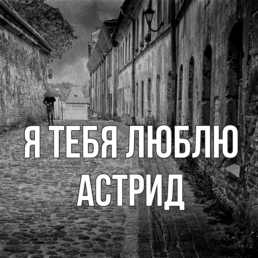 Открытка на каждый день с именем, Астрид Я тебя люблю зонт Прикольная открытка с пожеланием онлайн скачать бесплатно 