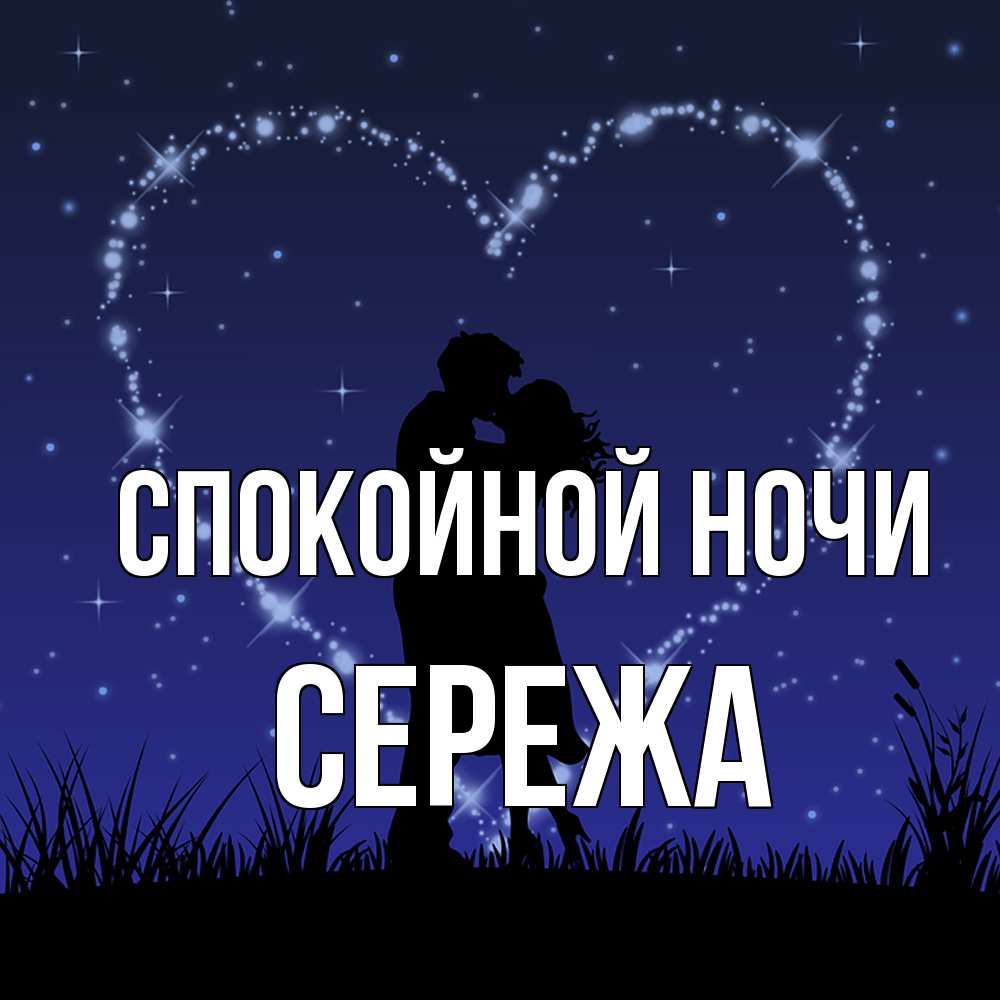 Открытка на каждый день с именем, Сережа Спокойной ночи сладких снов Прикольная открытка с пожеланием онлайн скачать бесплатно 