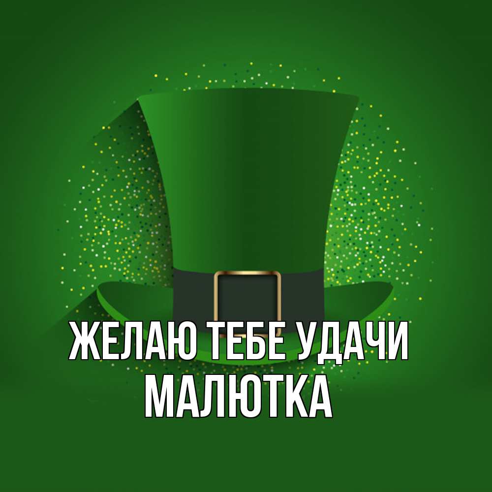 Открытка на каждый день с именем, малютка Желаю тебе удачи фокусник Прикольная открытка с пожеланием онлайн скачать бесплатно 