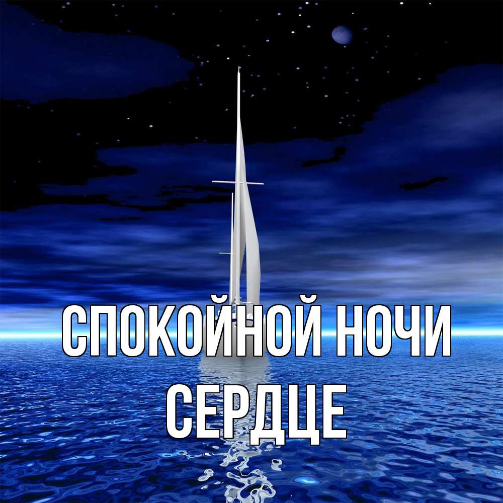 Открытка на каждый день с именем, сердце Спокойной ночи ночью Прикольная открытка с пожеланием онлайн скачать бесплатно 