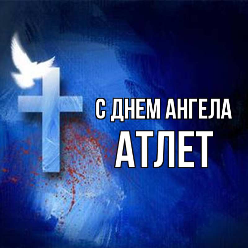 Открытка с именем, Атлет, С днем ангела
