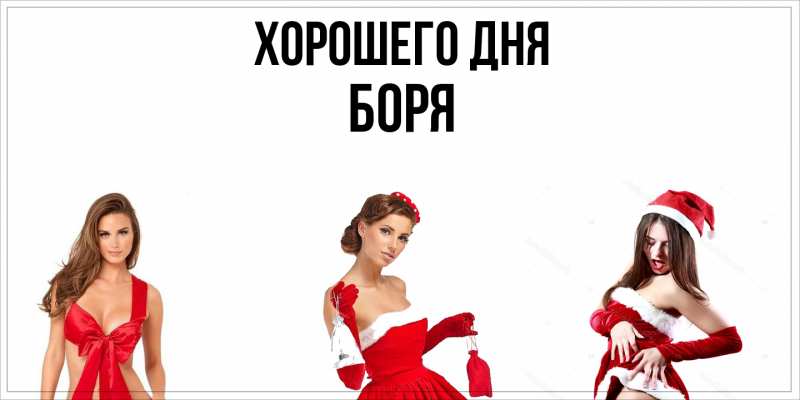 Картинка Хорошего дня, Боря