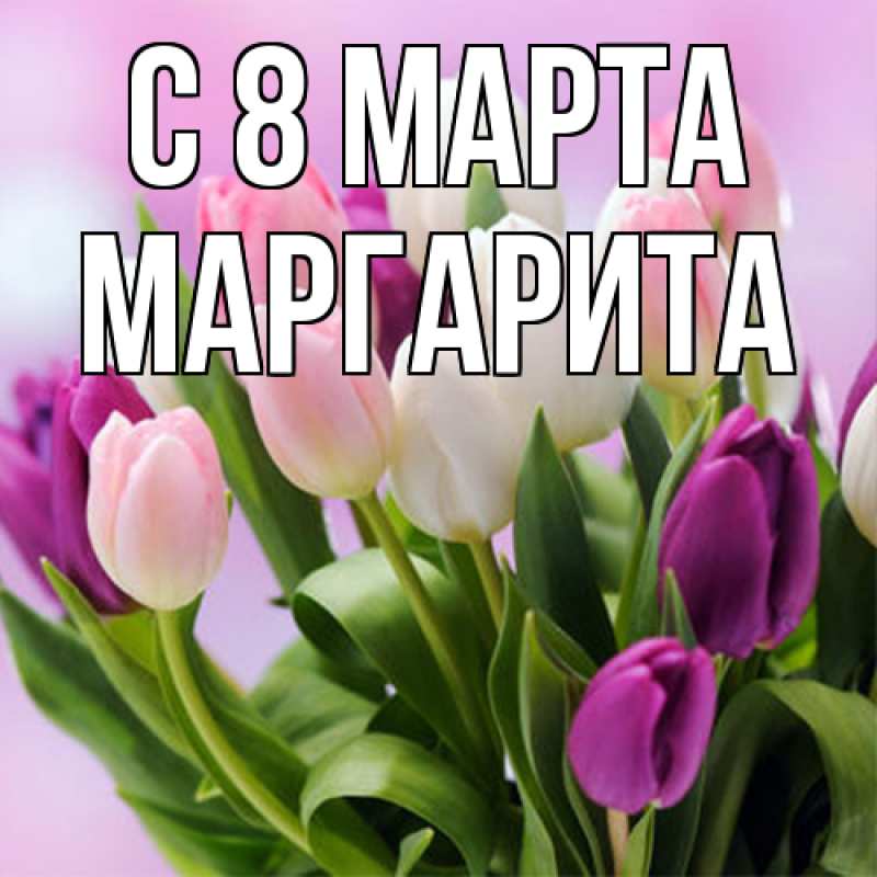 Картинка C 8 МАРТА, Маргарита
