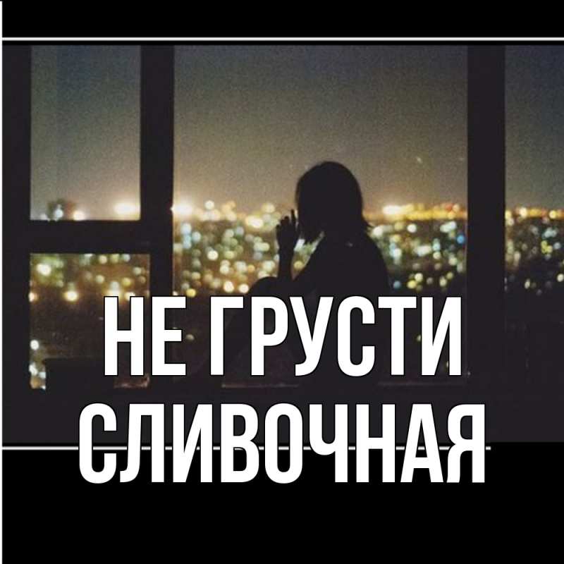 Картинка Не грусти, Сливочная