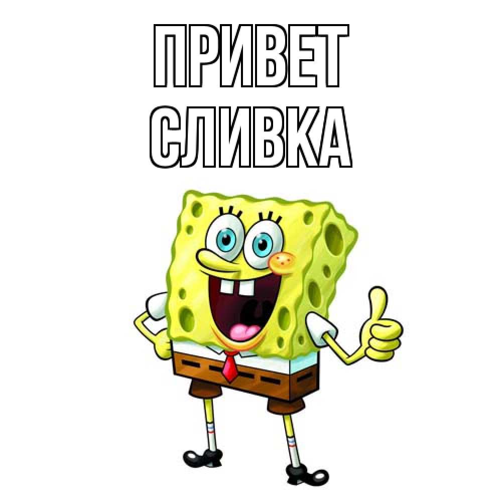 Открытка на каждый день с именем, Сливка Привет спанч Боб улыбается Прикольная открытка с пожеланием онлайн скачать бесплатно 