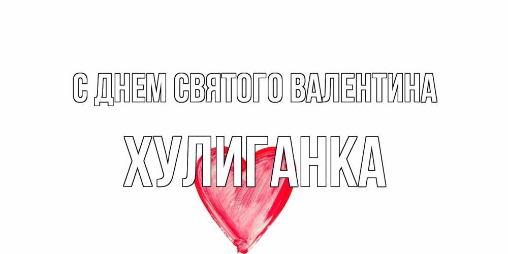Открытка на каждый день с именем, Хулиганка С днем Святого Валентина сердце нарисованное Прикольная открытка с пожеланием онлайн скачать бесплатно 