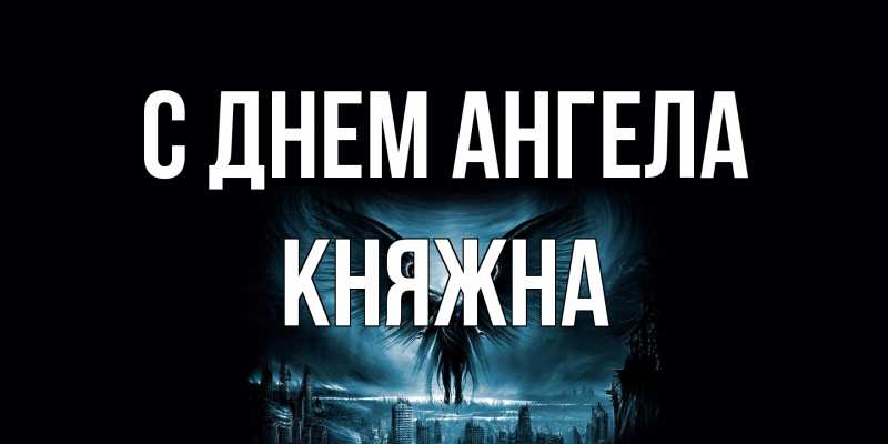 Открытка с именем, Княжна, С днем ангела