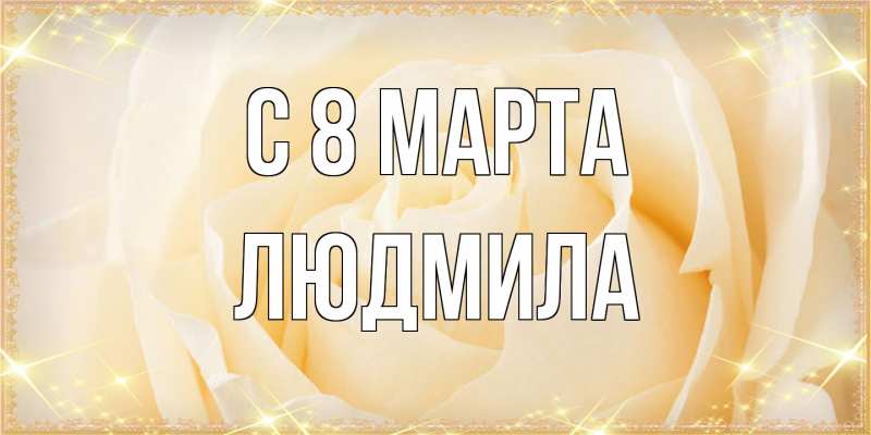 Картинка C 8 МАРТА, Людмила