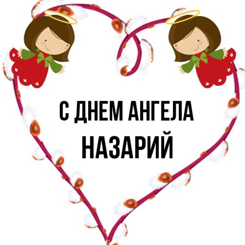 Картинка С днем ангела, Назарий
