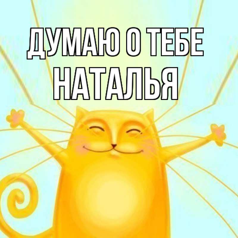 Картинка Думаю о тебе, Наталья