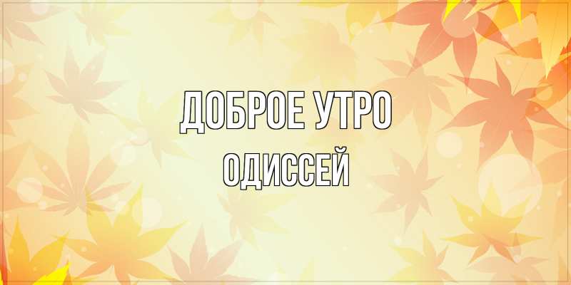 Картинка Доброе утро, Одиссей