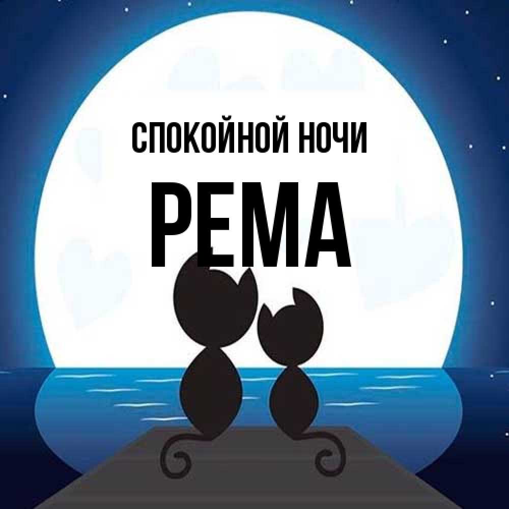 Открытка на каждый день с именем, Рема Спокойной ночи луна море мост Прикольная открытка с пожеланием онлайн скачать бесплатно 