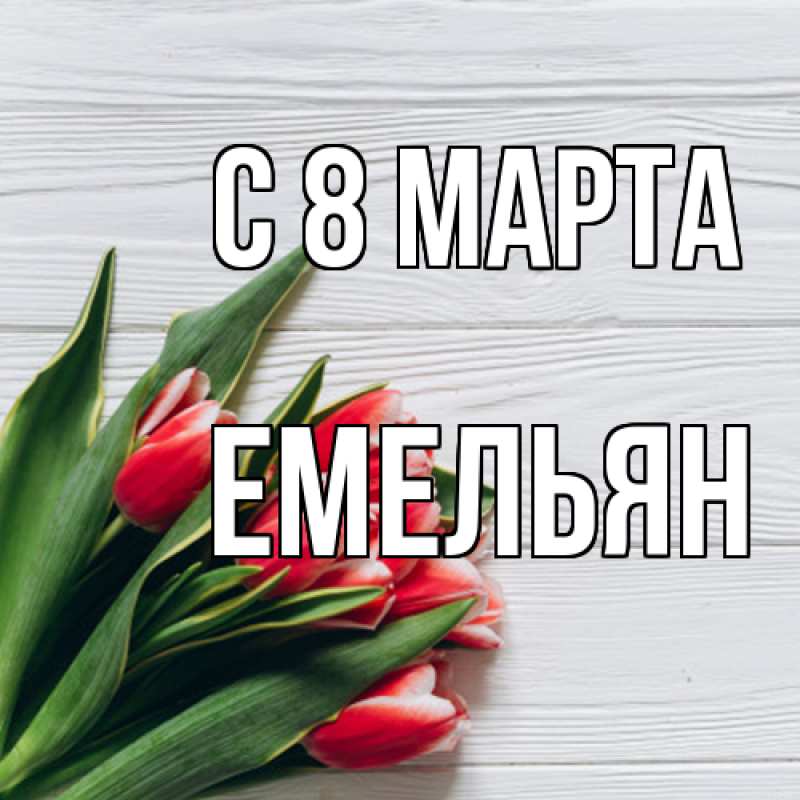 Картинка C 8 МАРТА, Емельян