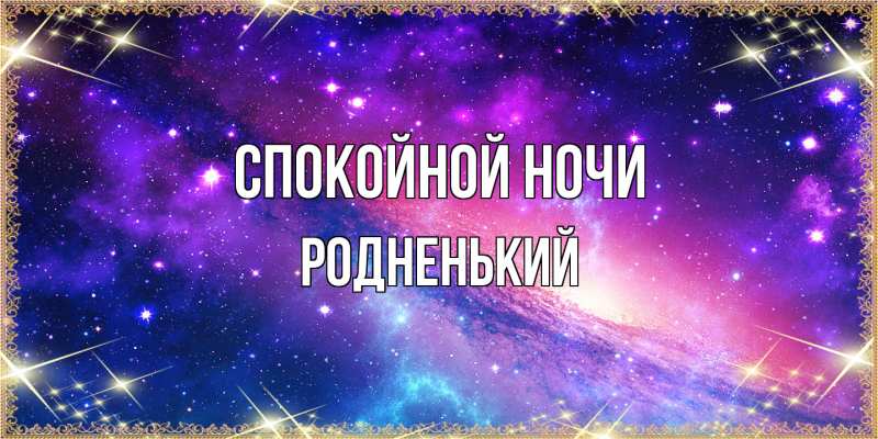 Картинка Спокойной ночи, Родненький