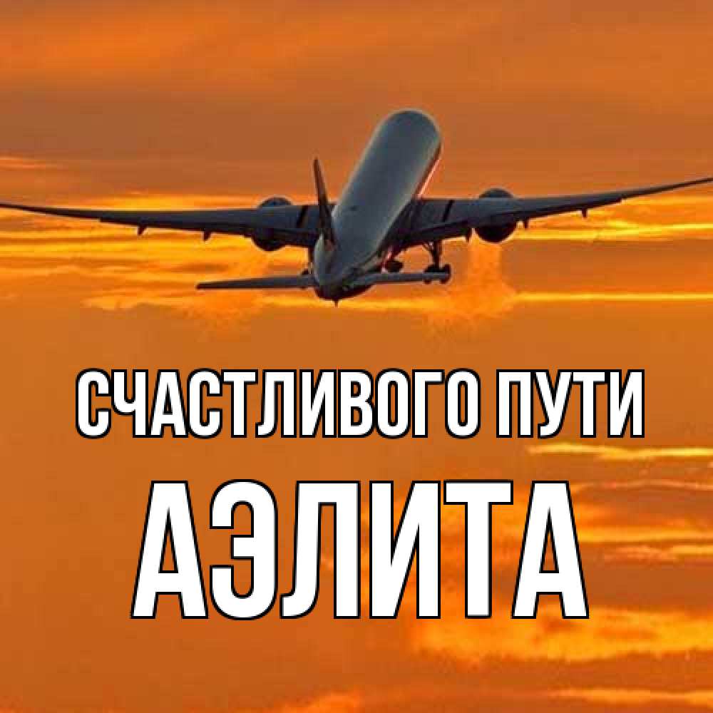 Открытка на каждый день с именем, Аэлита Счастливого пути оранжевое небо Прикольная открытка с пожеланием онлайн скачать бесплатно 
