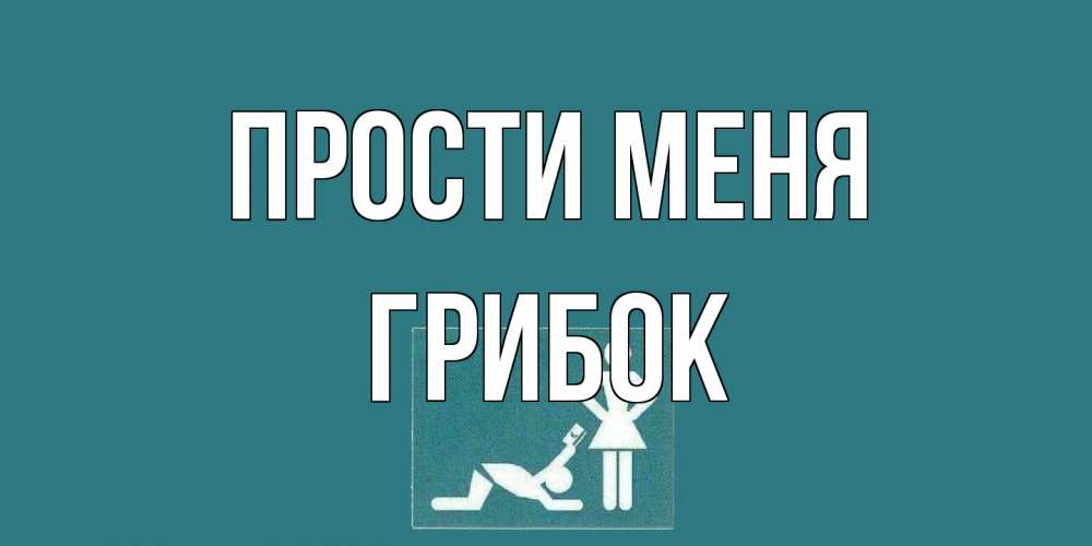 Открытка на каждый день с именем, Грибок Прости меня прости Прикольная открытка с пожеланием онлайн скачать бесплатно 