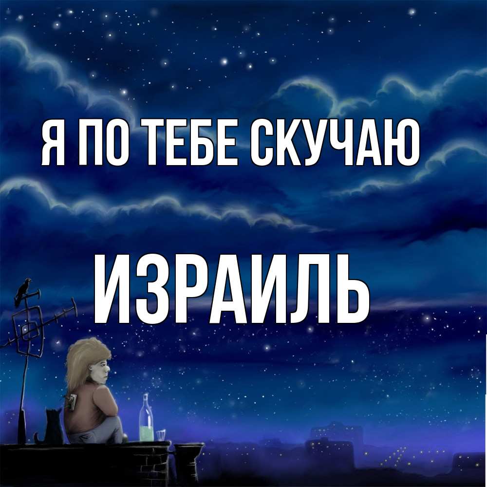 Открытка на каждый день с именем, Израиль Я по тебе скучаю на крыше 1 Прикольная открытка с пожеланием онлайн скачать бесплатно 