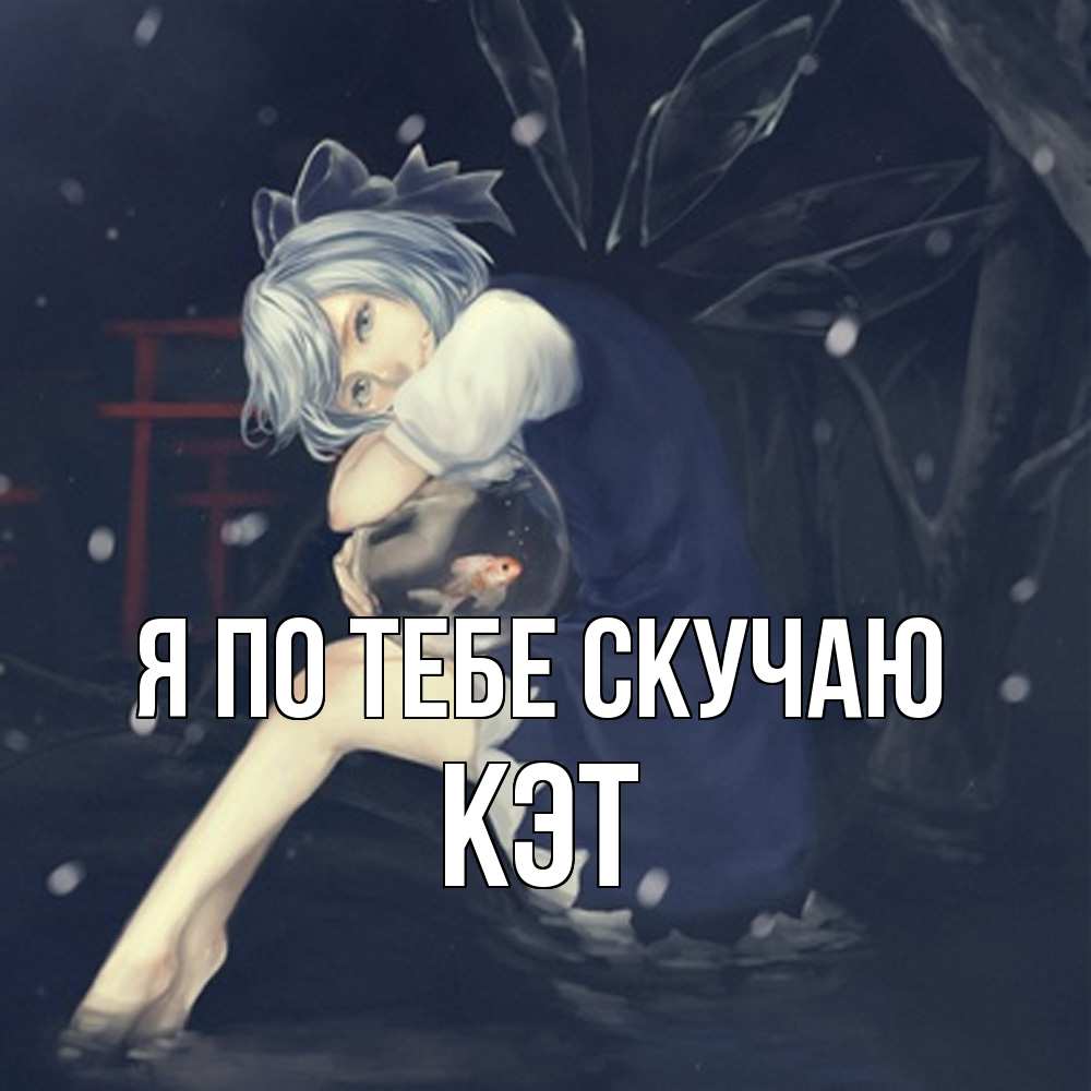 Открытка на каждый день с именем, Кэт Я по тебе скучаю рыбка в аквариуме Прикольная открытка с пожеланием онлайн скачать бесплатно 