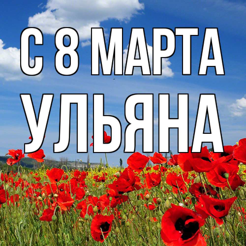 Открытка на каждый день с именем, Ульяна C 8 МАРТА международный женский день 1 Прикольная открытка с пожеланием онлайн скачать бесплатно 