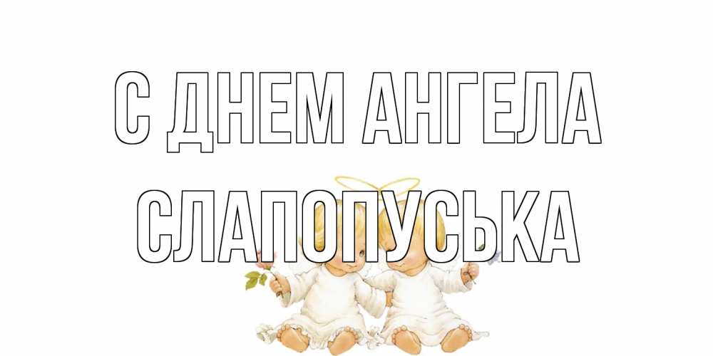 Открытка на каждый день с именем, слапопуська С днем ангела Два ребенка ангела Прикольная открытка с пожеланием онлайн скачать бесплатно 