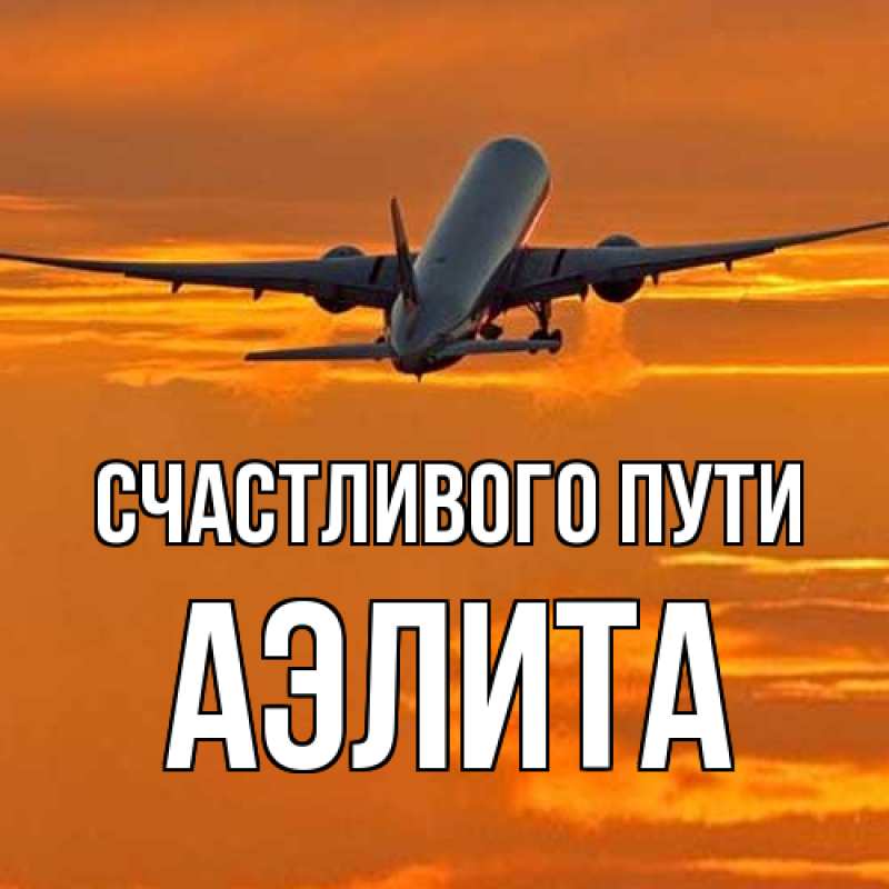 Картинка Счастливого пути, Аэлита