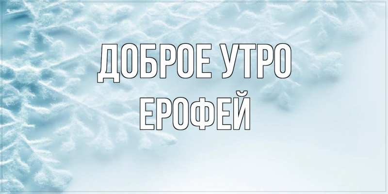 Открытка с именем, Ерофей, Доброе утро