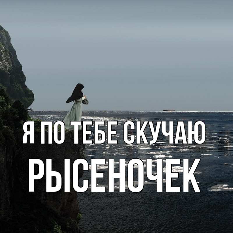 Картинка Я по тебе скучаю, Рысеночек