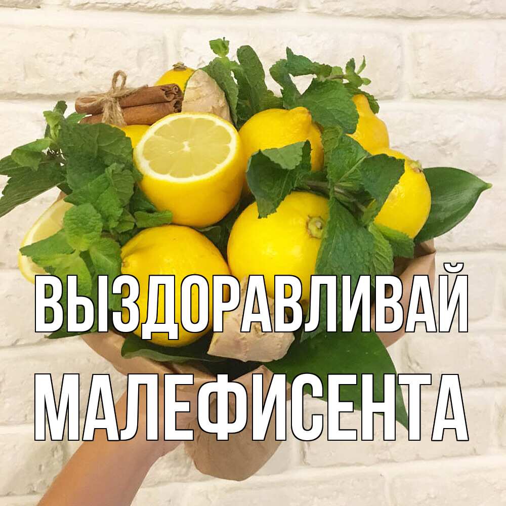 Открытка на каждый день с именем, Малефисента Выздоравливай витамины Прикольная открытка с пожеланием онлайн скачать бесплатно 
