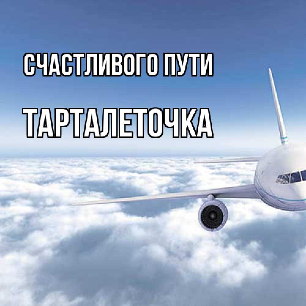 Открытка на каждый день с именем, Тарталеточка Счастливого пути белые облака и половина самолета Прикольная открытка с пожеланием онлайн скачать бесплатно 