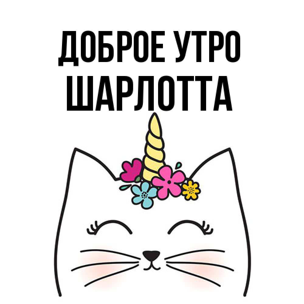 Открытка на каждый день с именем, Шарлотта Доброе утро утречко Прикольная открытка с пожеланием онлайн скачать бесплатно 