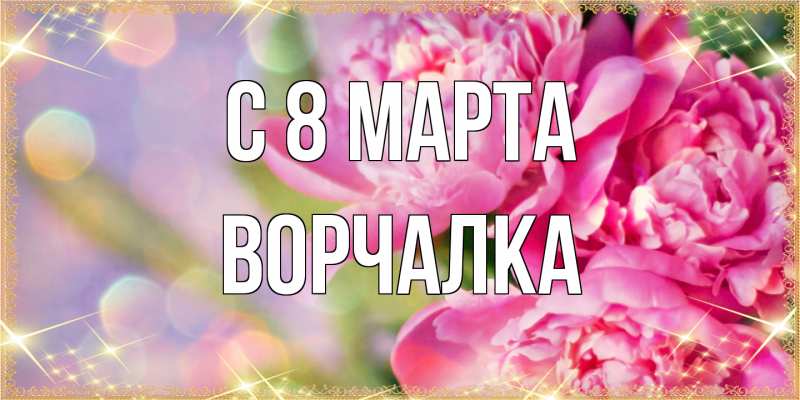 Открытка с именем, Ворчалка, C 8 МАРТА