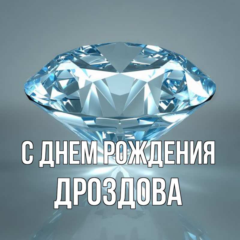 Картинка С днем рождения, Дроздова