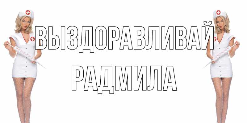 Открытка с именем, Радмила, Выздоравливай