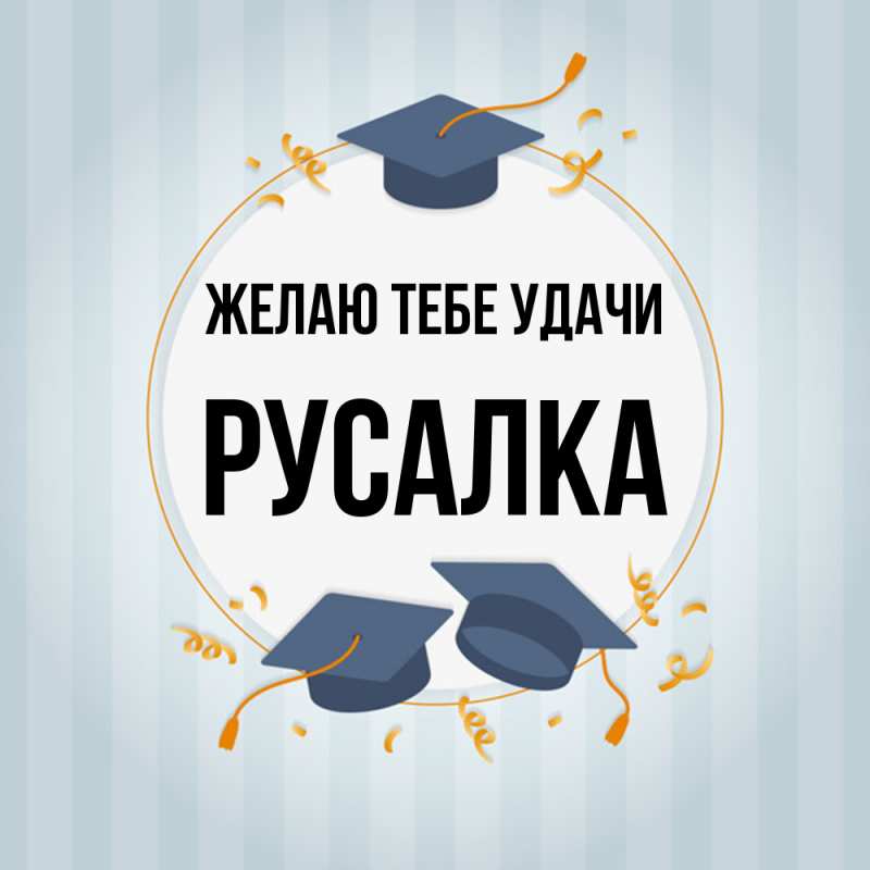 Картинка Желаю тебе удачи, Русалка