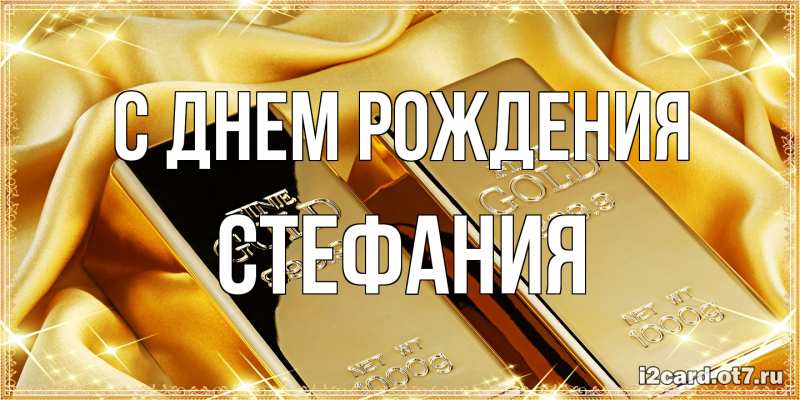Картинка С днем рождения, Стефания