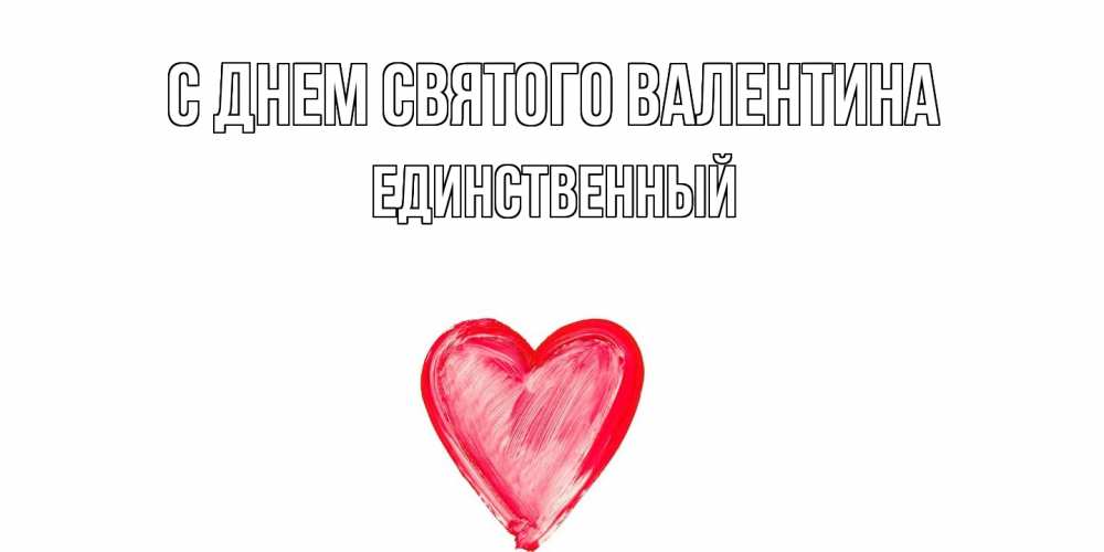 Открытка на каждый день с именем, Единственный С днем Святого Валентина сердце нарисованное Прикольная открытка с пожеланием онлайн скачать бесплатно 