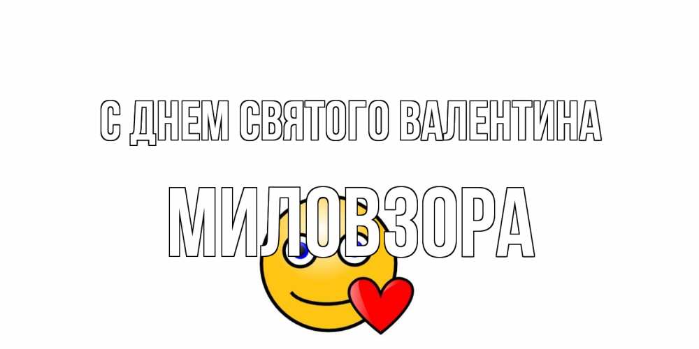 Открытка на каждый день с именем, Миловзоpа С днем Святого Валентина Смайлик на день всех влюбленных Прикольная открытка с пожеланием онлайн скачать бесплатно 