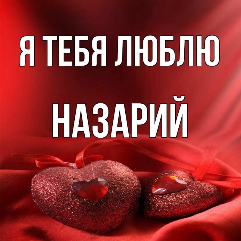 Картинка Я тебя люблю, Назарий