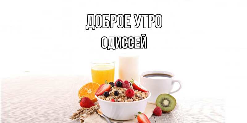 Картинка Доброе утро, Одиссей