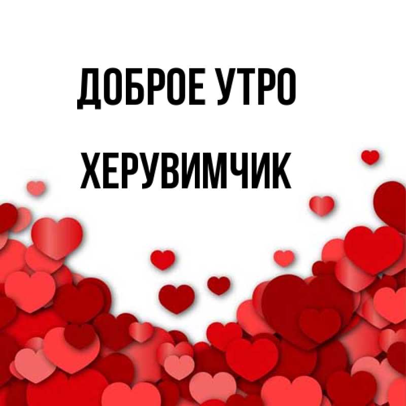 Картинка Доброе утро, Хеpувимчик