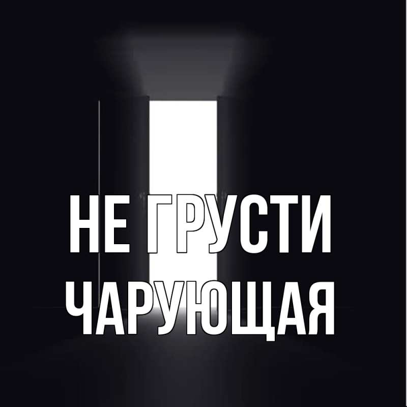 Картинка Не грусти, Чаpующая